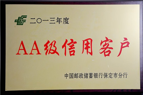 2013年度郵政AA級(jí)信用客戶
