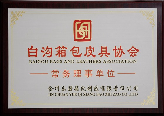 白溝箱包皮具協(xié)會(huì)常務(wù)理事單位