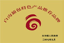 白溝箱包特色產(chǎn)品推薦品牌