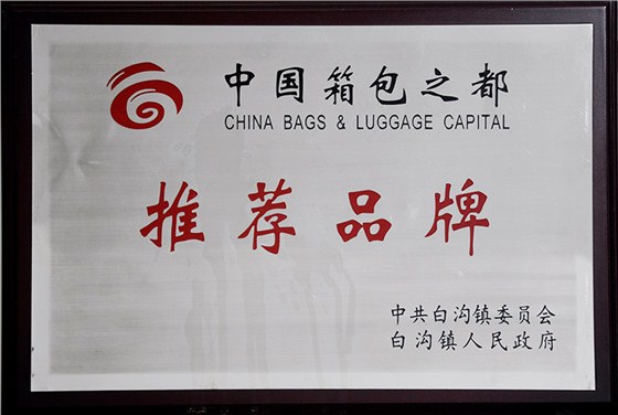 中國箱包之都推薦品牌