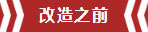 南京老房翻新--即便少掉一個(gè)衛(wèi)生間，也要單獨(dú)的衣帽間！02改造之前