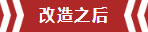 南京老房翻新--即便少掉一個(gè)衛(wèi)生間，也要單獨(dú)的衣帽間！11改造之后