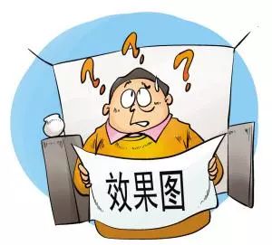 20210910家裝明白人｜20180921家裝明白人｜裝修中的九個(gè)痛⑦承諾不兌現(xiàn)痛⑧服務(wù)不到位痛⑨交付結(jié)果差距大痛01文章配圖03交付結(jié)果差距大痛
