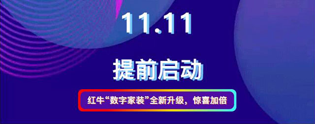 20211010活動(dòng)預(yù)告｜紅牛數(shù)字家裝，讓家裝變得更簡(jiǎn)單、省心！01紅?！皵?shù)字家裝”全新升級(jí)，驚喜加倍