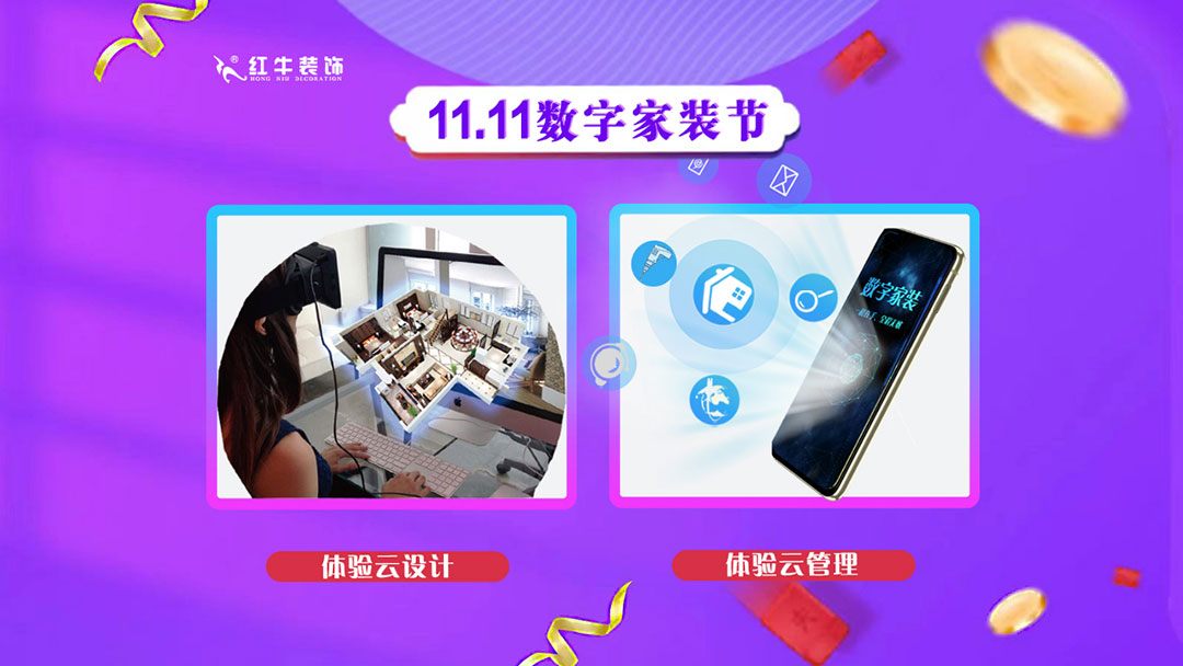 南京紅牛裝飾雙11數(shù)字家裝節(jié)，裝修想省心、省力又省錢的趕緊來！01體驗云設(shè)計云管理