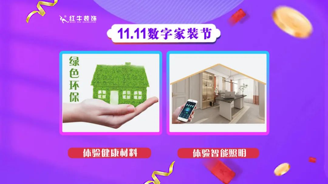 南京紅牛裝飾雙11數(shù)字家裝節(jié)，裝修想省心、省力又省錢的趕緊來！03體驗健康材料體驗智能照明