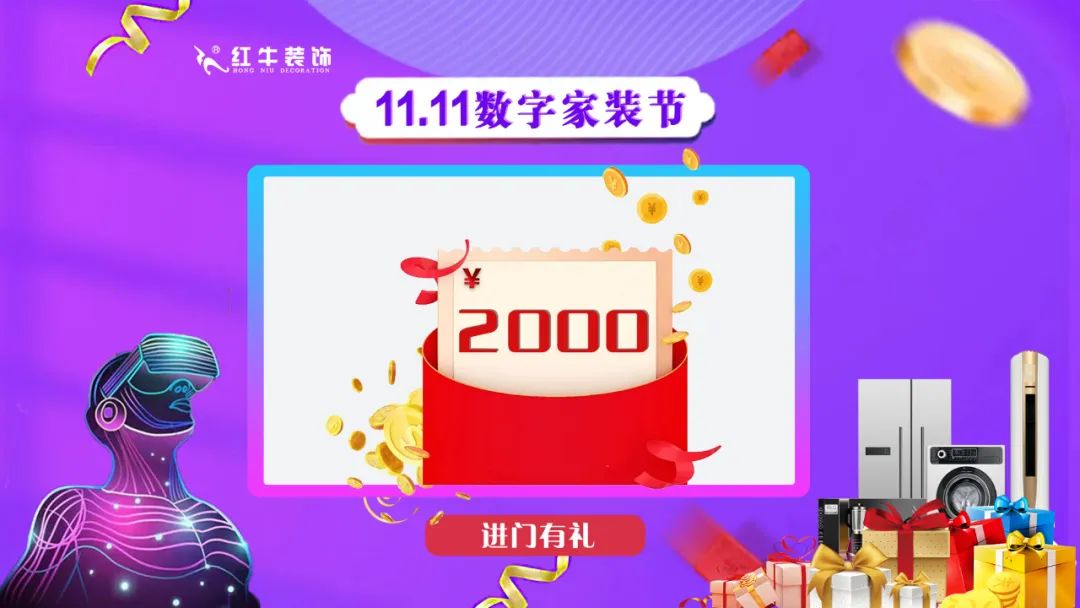 南京紅牛裝飾雙11數(shù)字家裝節(jié)，裝修想省心、省力又省錢的趕緊來！04進門有禮￥2000