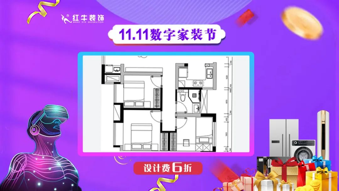 南京紅牛裝飾雙11數(shù)字家裝節(jié)，裝修想省心、省力又省錢的趕緊來！05設(shè)計費6折
