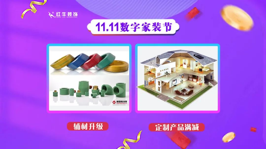 南京紅牛裝飾雙11數(shù)字家裝節(jié)，裝修想省心、省力又省錢的趕緊來！06輔材升級定制產(chǎn)品滿減