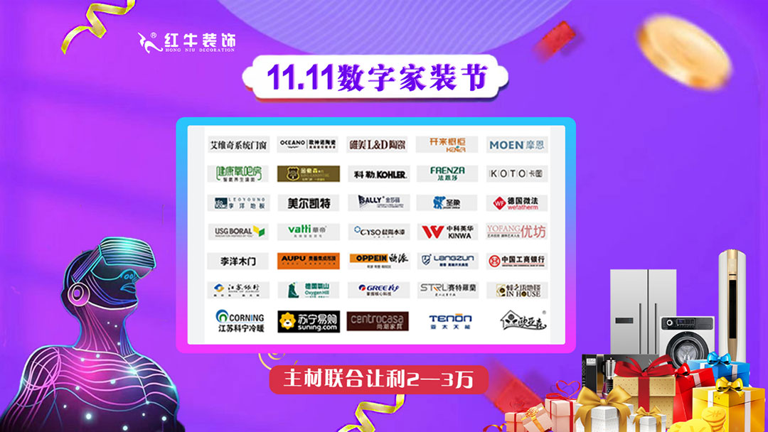南京紅牛裝飾雙11數(shù)字家裝節(jié)，裝修想省心、省力又省錢的趕緊來！07主材聯(lián)合讓利2~3萬