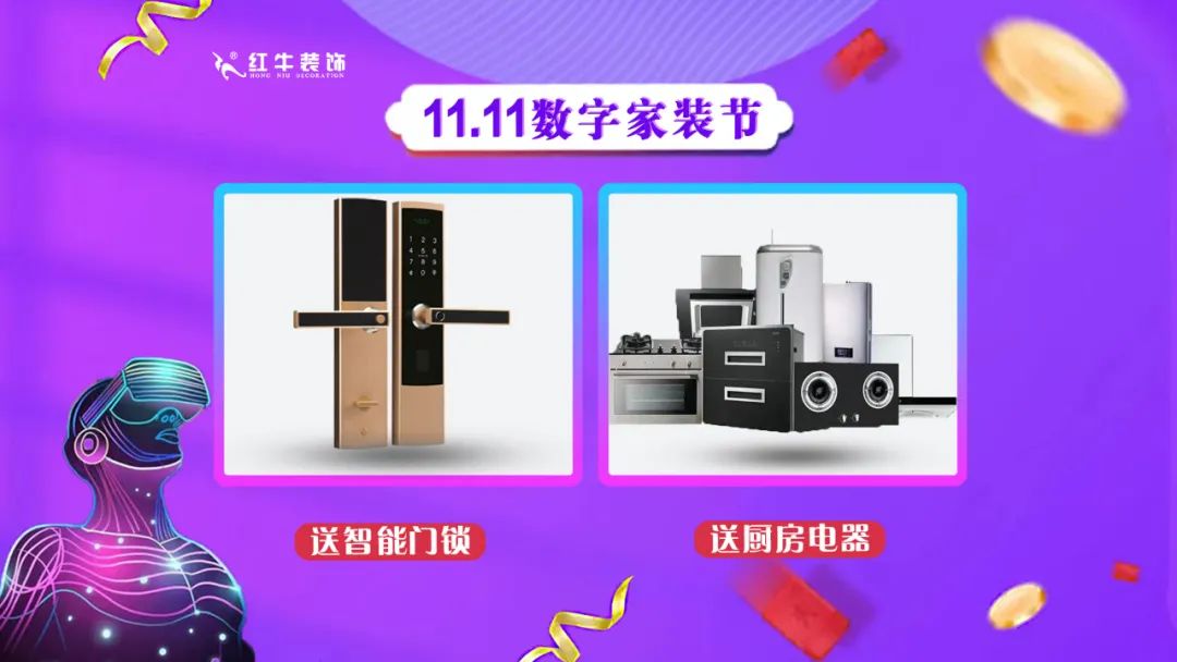 南京紅牛裝飾雙11數(shù)字家裝節(jié)，裝修想省心、省力又省錢的趕緊來！08送智能門鎖送廚房電器