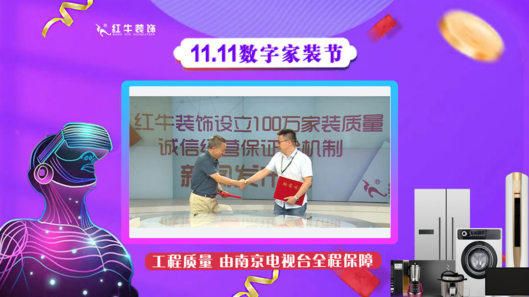 南京紅牛裝飾雙11數(shù)字家裝節(jié)，裝修想省心、省力又省錢的趕緊來！11工程質(zhì)量由南京電視臺全程保障