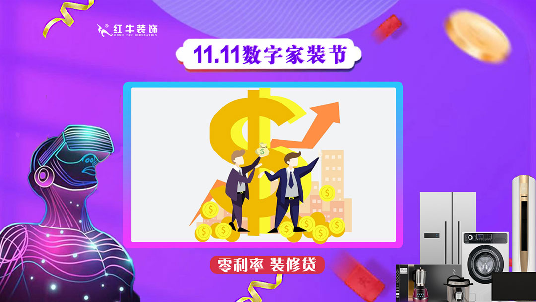 南京紅牛裝飾雙11數(shù)字家裝節(jié)，裝修想省心、省力又省錢的趕緊來！12零利率裝修貸