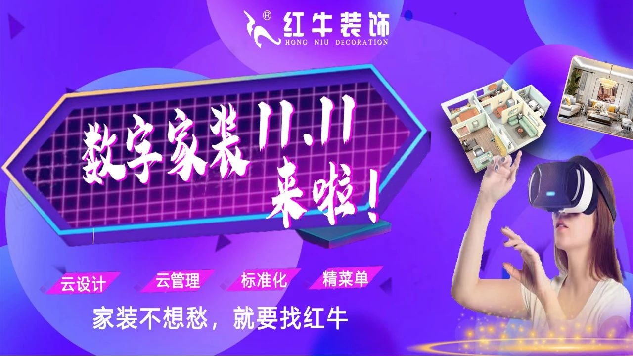不要等了！11.11提前狂歡，快來(lái)體驗(yàn)紅牛數(shù)字家裝的與眾不同！