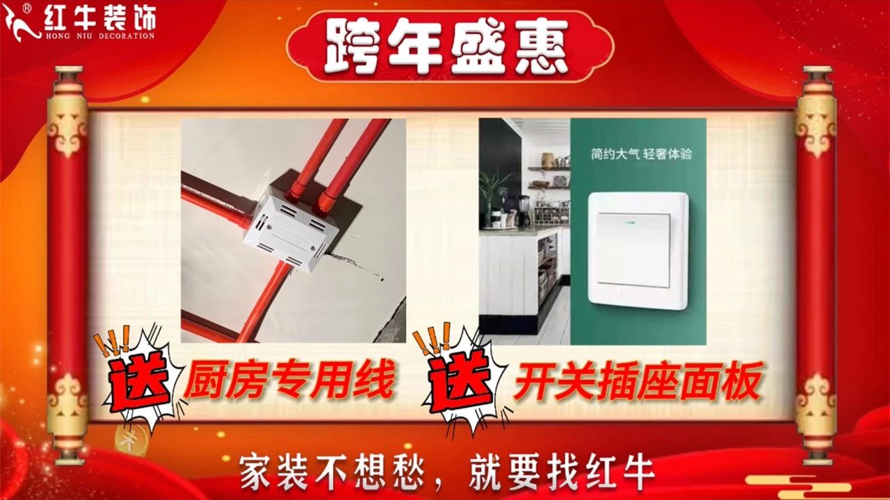 年末寵粉｜南京電視臺攜手紅牛裝飾2023年度收官之戰(zhàn)！不容錯過！04送廚房專用線，送開關插座面板