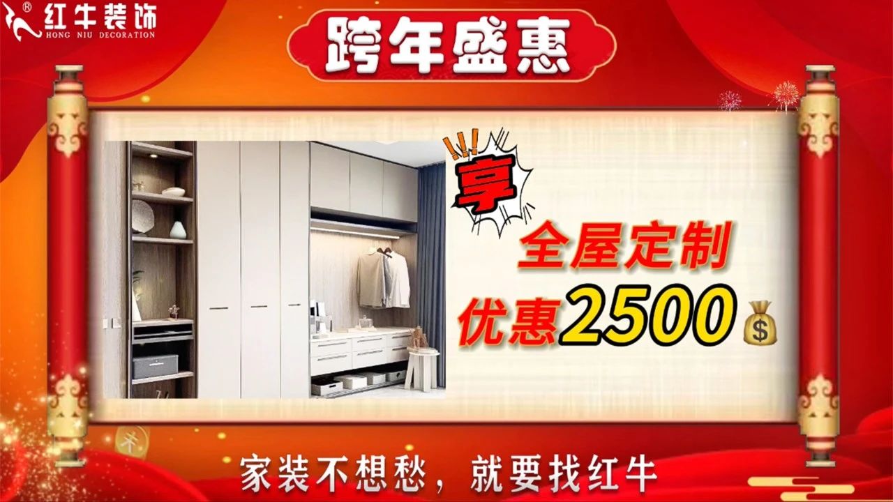 年末寵粉｜南京電視臺攜手紅牛裝飾2023年度收官之戰(zhàn)！不容錯過！07享全屋定制優(yōu)惠￥2500