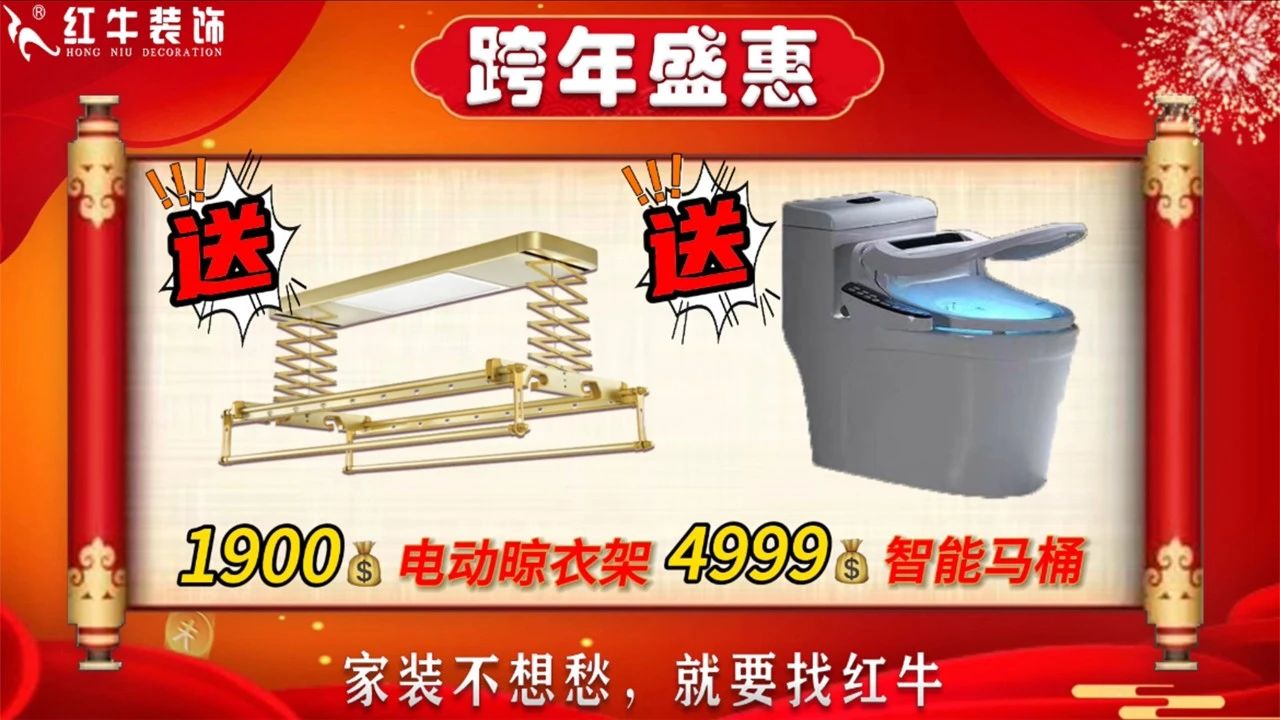 年末寵粉｜南京電視臺攜手紅牛裝飾2023年度收官之戰(zhàn)！不容錯過！09送價值￥1900電動晾衣架，送價值￥4999智能馬桶