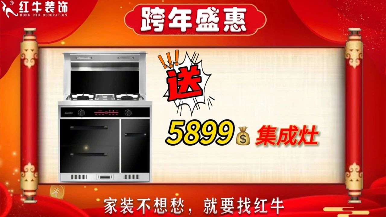年末寵粉｜南京電視臺攜手紅牛裝飾2023年度收官之戰(zhàn)！不容錯過！10送價值￥5899集成灶