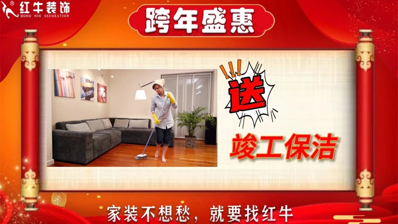年末寵粉｜南京電視臺攜手紅牛裝飾2023年度收官之戰(zhàn)！不容錯過！12送竣工保潔