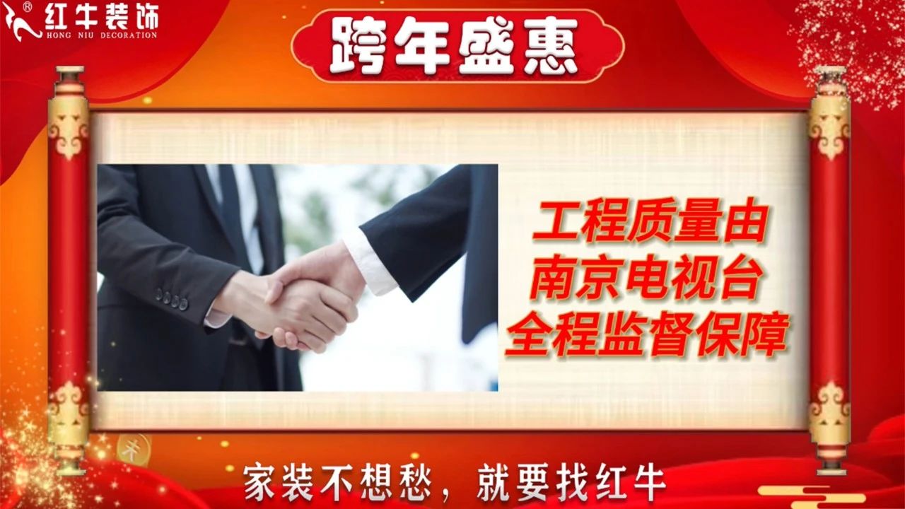 年末寵粉｜南京電視臺攜手紅牛裝飾2023年度收官之戰(zhàn)！不容錯過！15工程質(zhì)量由南京電視臺全程監(jiān)督保障