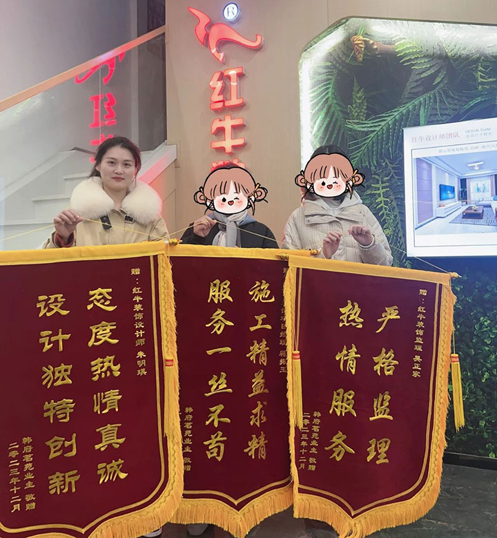 喜報！2024年新開篇，紅牛裝飾“錦”喜連連，再獲3面錦旗！01韓府茗苑錦旗720x779