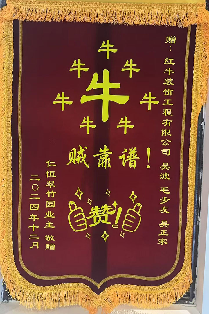 “贊！牛！牛！牛牛牛！賊靠譜！”南京紅牛裝飾品質(zhì)家裝服務又獲好評01錦旗720x1080
