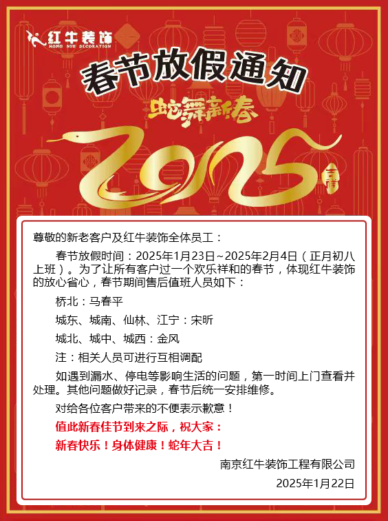 南京紅牛裝飾工程有限公司春節(jié)放假通知
