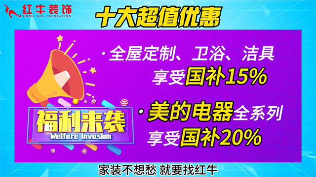 享國補，來南京紅牛裝飾！2025年南京市家裝家居國補政策解讀
