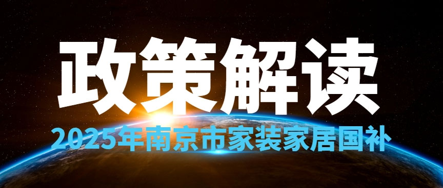 享國補，來南京紅牛裝飾！2025年南京市家裝家居國補政策解讀