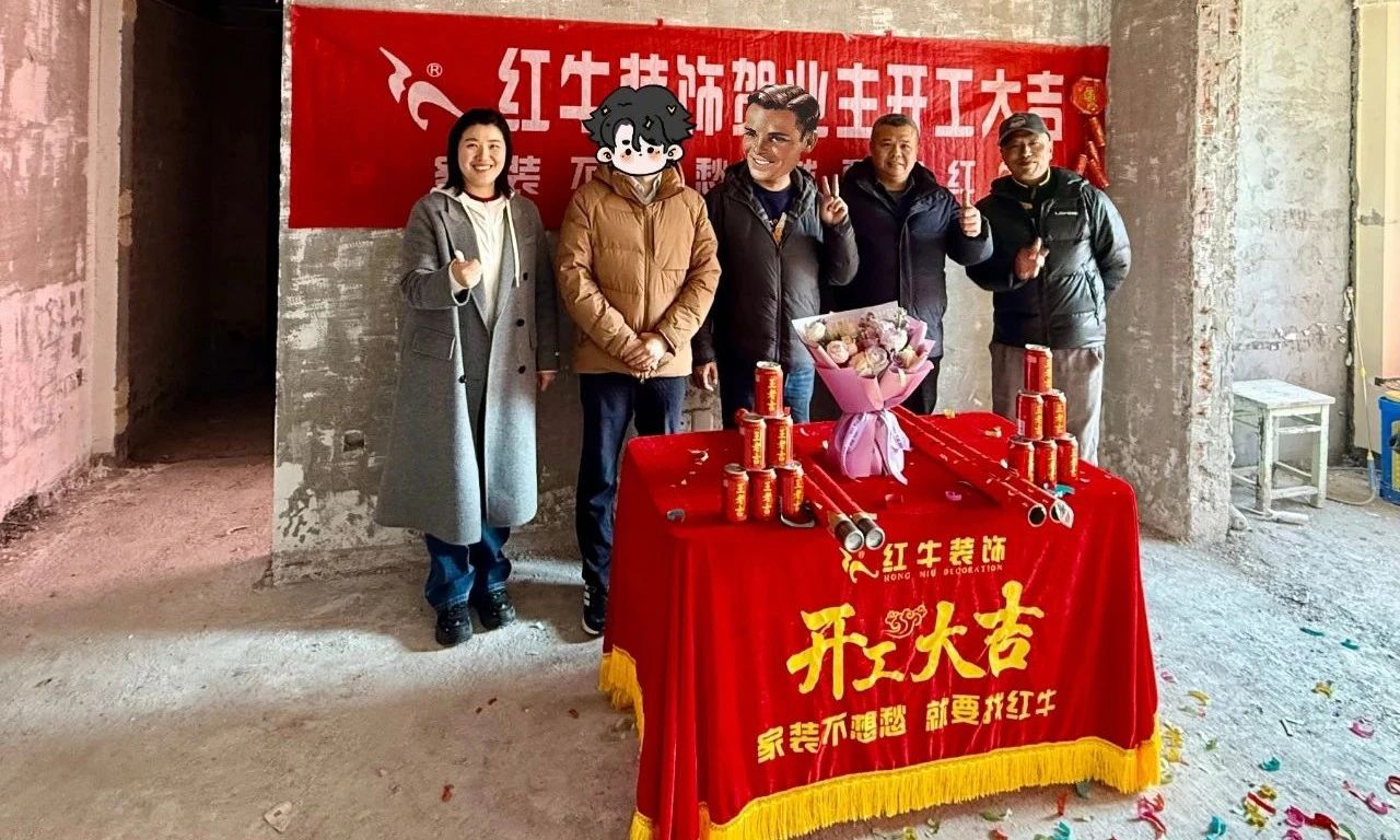 【開工大吉】春暖花開裝修季，南京紅牛裝飾開工不停歇！01