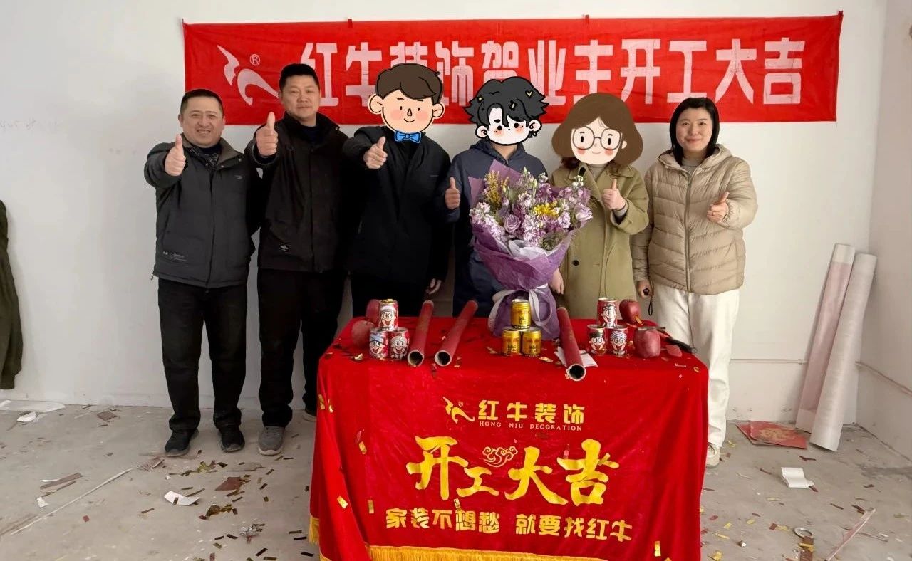 【開工大吉】春暖花開裝修季，南京紅牛裝飾開工不停歇！06
