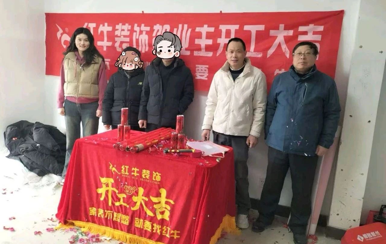 【開工大吉】春暖花開裝修季，南京紅牛裝飾開工不停歇！08