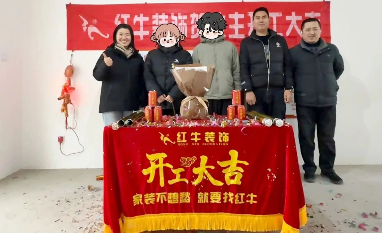 【開工大吉】春暖花開裝修季，南京紅牛裝飾開工不停歇！09