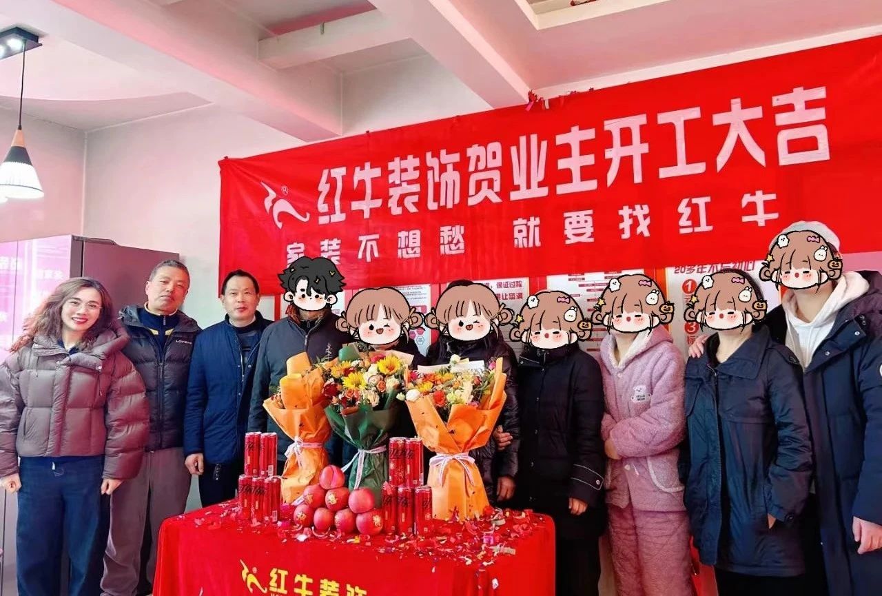 南京紅牛裝飾開工大吉！同一天同小區(qū)三家工地齊開工！