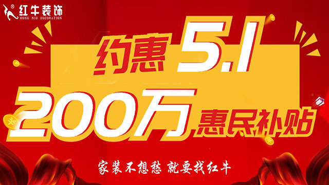 南京紅牛裝飾：五一提前“放價(jià)”，門店人氣爆滿！僅限前20戶！