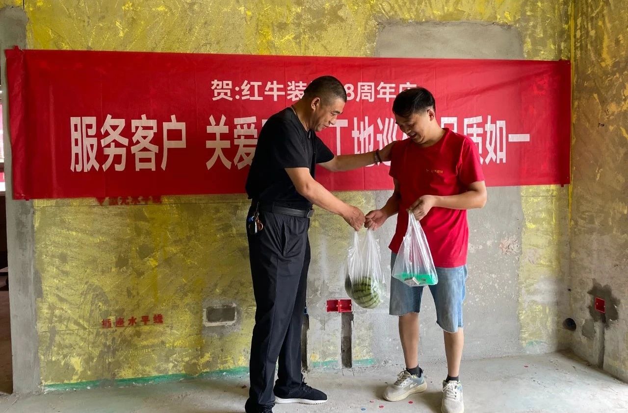 南京紅牛裝飾28周年慶｜服務(wù)客戶，關(guān)愛(ài)工人，工地巡檢，品質(zhì)如一！09