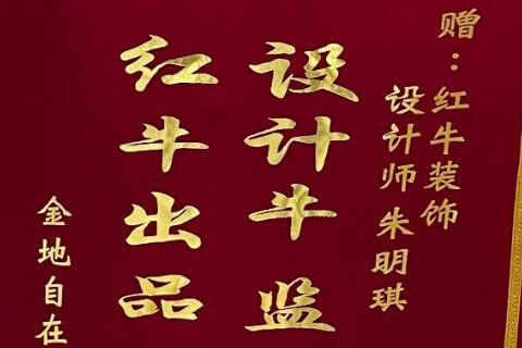 【9月再添榮譽(yù)】業(yè)主說(shuō)紅牛裝飾設(shè)計(jì)牛！監(jiān)工牛！預(yù)算牛！超滿意！
