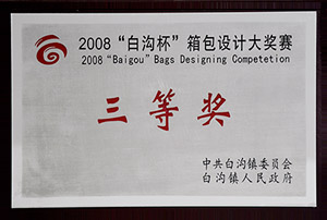 2008年“白溝杯”箱包設(shè)計大獎賽三等獎