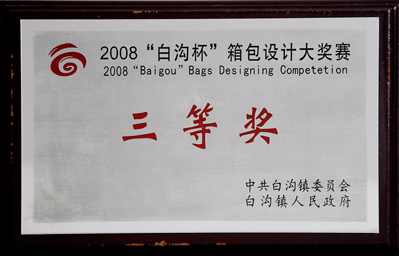 2008年&ldquo;白溝杯&rdquo;箱包設計大獎賽三等獎