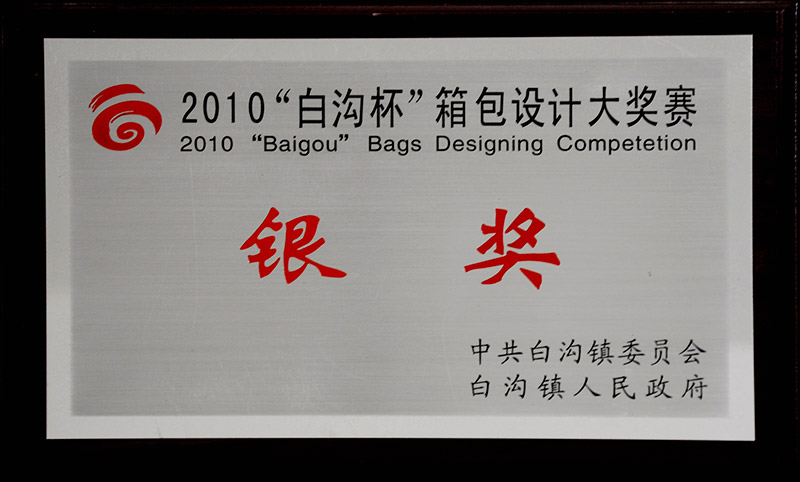 2010年&ldquo;白溝杯&rdquo;箱包設(shè)計大獎賽銀獎