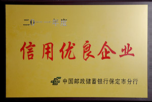 2011年度郵政信用優(yōu)良企業(yè)