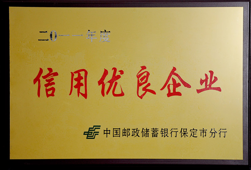 2011年度郵政信用優(yōu)良企業(yè)