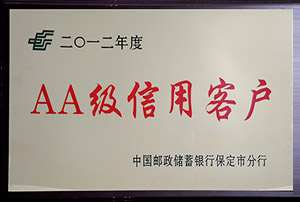 2012年度郵政AA級(jí)信用客戶(hù)