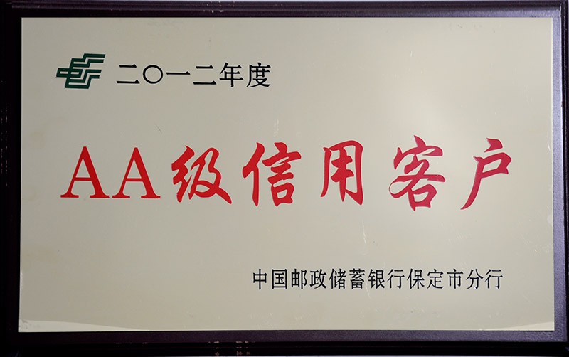 2012年度郵政AA級(jí)信用客戶