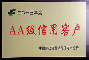 2013年度郵政AA級(jí)信用客戶(hù)