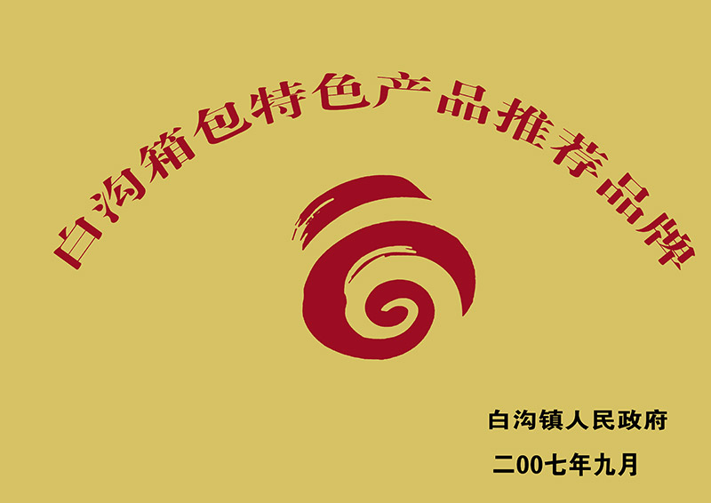 白溝箱包特色產(chǎn)品推薦品牌