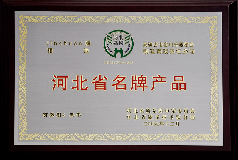 金川牌箱包河北省名牌產(chǎn)品