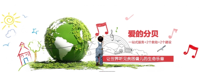 愛(ài)的分貝，用心傾聽(tīng)——用愛(ài)喚醒聾兒沉睡的耳朵