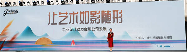 金川樂器箱包在發(fā)聲&mdash;&mdash;河北國際工業(yè)設(shè)計(jì)周新品發(fā)布會(huì)1