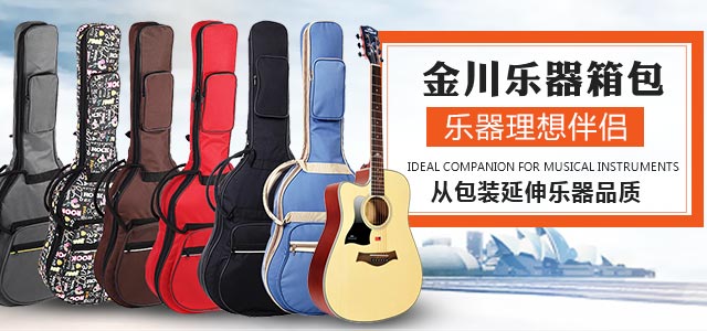 金川樂器箱包吉他包